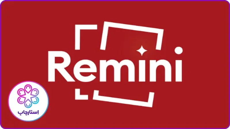 لوگو Remini - بالا بردن کیفیت عکس با هوش مصنوعی