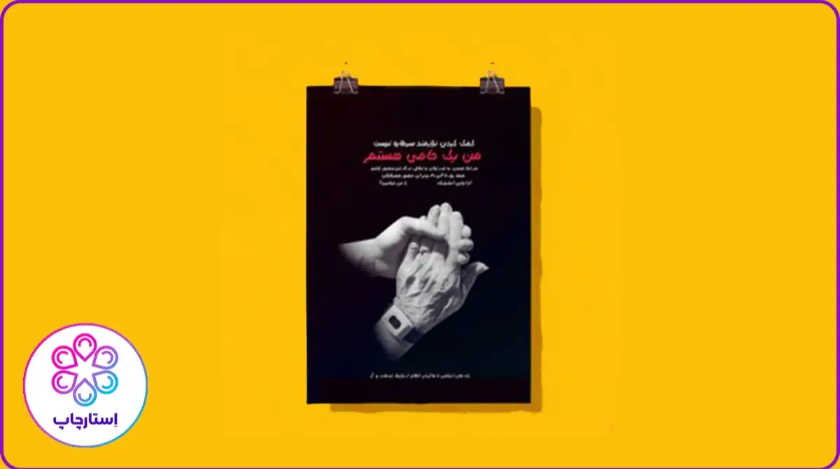 چطور و با چه ابزاری پوستر چاپ کنیم؟